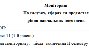 Моніторинг 11 клас 4 рівень(ІІ семестр) - Немовленнєва---(можу зробити індивідуально за потребами пишіть в особисті)
