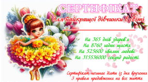 🌺Сертифікати до міжнародного жіночого дня💐🥰🥳Подарунки для найкращих в світі