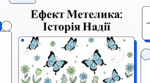 Метелик: від таємниць природи до символу надії