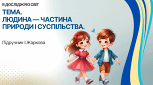 Презентація "Людина - частина природи і сіспільства." ЯДС 1 клас, підручник І. Жаркової