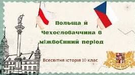 Паралельні долі : Польща та Чехословаччина (1918-1939)