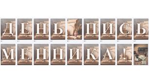 Розтяжка-напис "День письменника!"