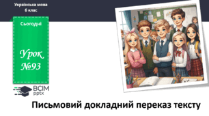 Презентація до теми "Письмовий докладний переказ тексту"