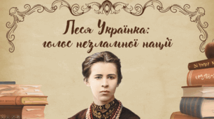 Леся Українка:  голос незламної нації