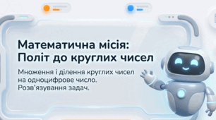 Множення і ділення круглих чисел на одноцифрове число. Розв’язування задач.