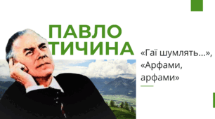 Павло Тичина. «Гаї шумлять», «Арфами, арфами»