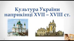Як розвивалася освіта в українських землях у  другій половині XVII — на початку XVIIІ ст. (робочий аркуш за  підручником О. Пометун).