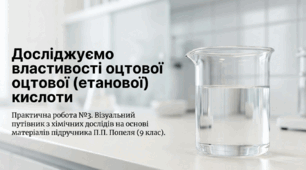 ПРАКТИЧНА РОБОТА № 3  Властивості оцтової (етанової) кислоти