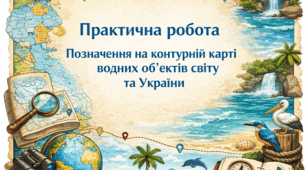Практична робота "Позначення на контурній карті водних об’єктів світу та України"