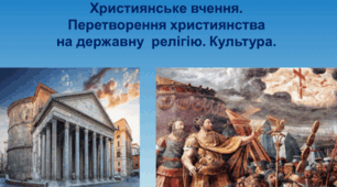 Язичництво у Давній Греції та Римі. Зародження християнства ( робочий аркуш за підручником І. Васильків)