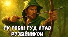 БАЛАДА «ЯК РОБІН ГУД СТАВ РОЗБІЙНИКОМ»