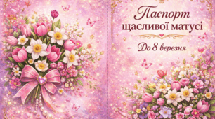 8 березня день мами - паспорт щасливої матусі