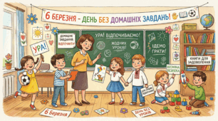 Презентація до 6 березня — День без домашніх завдань
