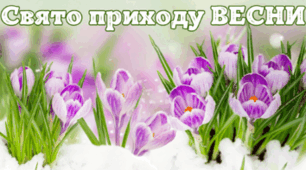 1 березня - Свято приходу ВЕСНИ