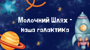 Презентація "Молочний Шлях - наша галактика"
