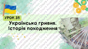 урок 35.Українська гривня. Історія походження. ФІНАНСОВА ГРАМОТНІСТЬ