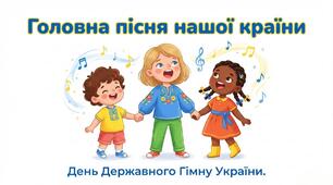 День Державного гімну України.Презентація