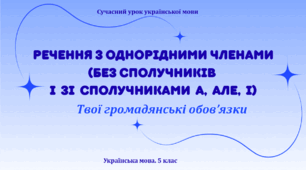 Презентація "Речення з однорідними членами (без сполучників і зі сполучниками а, але, і)""