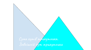 Сума кутів трикутника. Зовнішній кут трикутника
