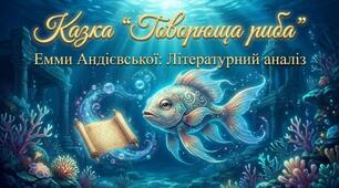 Повчальний зміст творів Емми Андієвської "Говорюща риба"