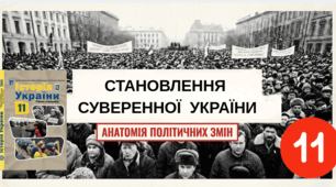 СТАНОВЛЕННЯ СУВЕРЕННОЇ УКРАЇНИ 
