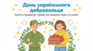 Презентація на тему: "День українського добровольця"