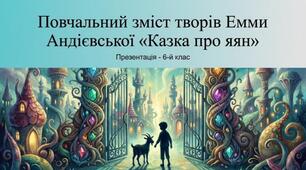 Повчальний зміст творів Емми Андієвської "Казка про яян"