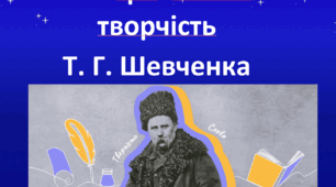 Інтелектуальна гра «Своя гра: Життя і творчість Тараса Шевченка»