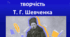 Інтелектуальна гра «Своя гра: Життя і творчість Тараса Шевченка»