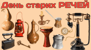 2 березня - День старих РЕЧЕЙ