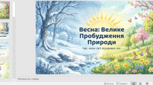 🌼 Подорож у весну: цікаві факти, ознаки та зміни в природі | Презентація