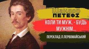 Шандор Петефі. Стислі відомості про автора. Подорож Ш. Петефі Закарпаттям.  «Коли ти муж, будь мужнім…». «Одкрий мені дорогу, доле»