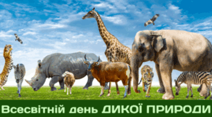 3 березня - Всесвітній день ДИКОЇ ПРИРОДИ