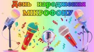 4 березня - День народження МІКРОФОНУ