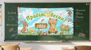 Розтяжка «Привіт, весна!"