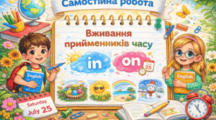 Самостійна робота до уроку 6а "Вживання прийменників часу "in" та "on" до підручника Full Blast Plus 5 клас