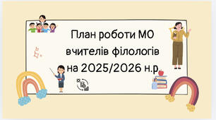 План роботи МО  вчителів філологів  на 2025/2026 н.р.