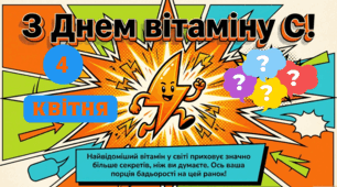 04.04 День вітаміну С