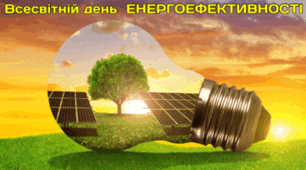 5 березня - Всесвітній день ЕНЕРГОЕФЕКТИВНОСТІ