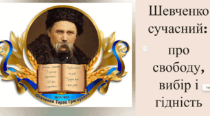 Виховна година: Шевченко сучасний — про свободу, вибір і гідність