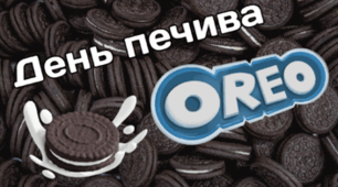 6 березня - День печива “Oreo”