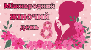 8 березня - Міжнародний ЖІНОЧИЙ день