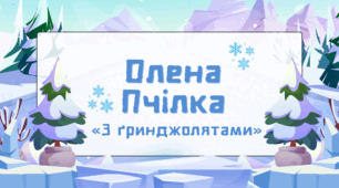 Олена Пчілка. «З ґринджолятами»