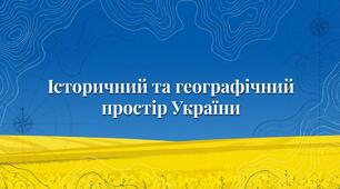 Географічний та історичний простір