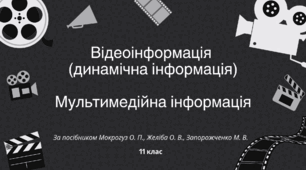 Відеоінформація. Мультимедійна інформація