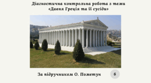 Діагностична контрольна робота з теми «Давня Греція та її сусіди» (О.Пометун) за групами результатів