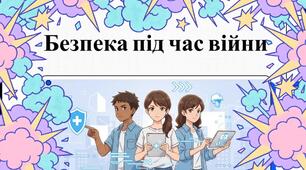 Озвучена відеопрезентація "Безпека під час війни"