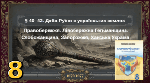 Доба Руїни   в українських землях.