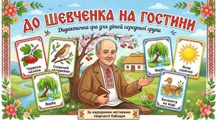 Дидактична гра "До Шевченка на Гостину"