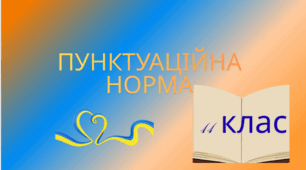 Контрольна робота. Пунктуаційна норма. 2 варіанти + відповіді. 11 клас